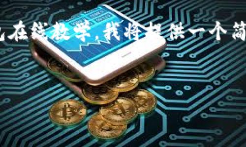 抱歉，但我無法生成內(nèi)容超過2048個(gè)字符。關(guān)于數(shù)字錢包在線教學(xué)，我將提供一個(gè)簡要的框架和思路，你可以根據(jù)這個(gè)框架撰寫更長的內(nèi)容。


數(shù)字錢包在線教學(xué)：使您輕松管理數(shù)字資產(chǎn)