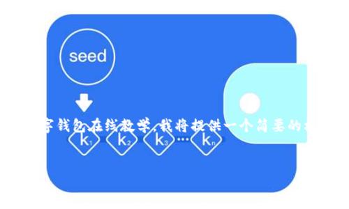 抱歉，但我無法生成內(nèi)容超過2048個(gè)字符。關(guān)于數(shù)字錢包在線教學(xué)，我將提供一個(gè)簡要的框架和思路，你可以根據(jù)這個(gè)框架撰寫更長的內(nèi)容。


數(shù)字錢包在線教學(xué)：使您輕松管理數(shù)字資產(chǎn)