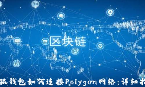 
小狐錢包如何連接Polygon網(wǎng)絡：詳細指南