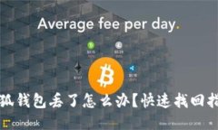 小狐錢包丟了怎么辦？快