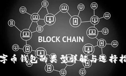 數(shù)字幣錢(qián)包的類(lèi)型詳解與選擇指南