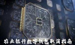 農(nóng)業(yè)銀行數(shù)字錢包取消指