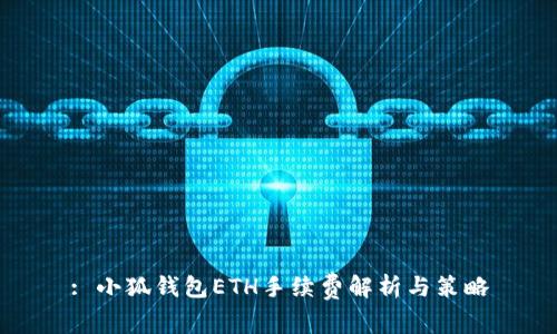 : 小狐錢包ETH手續(xù)費解析與策略