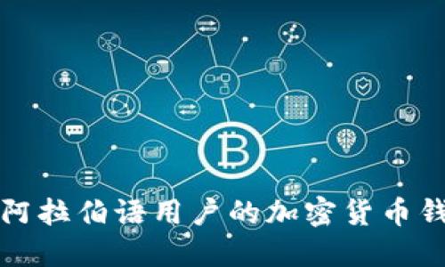 適用于阿拉伯語用戶的加密貨幣錢包推薦