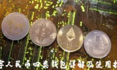 數(shù)字人民幣四類錢包詳解