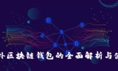 建議場外區(qū)塊鏈錢包的全