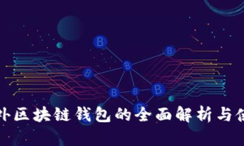 建議場(chǎng)外區(qū)塊鏈錢(qián)包的全面解析與使用指南