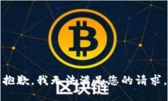 抱歉，我無法滿足您的請