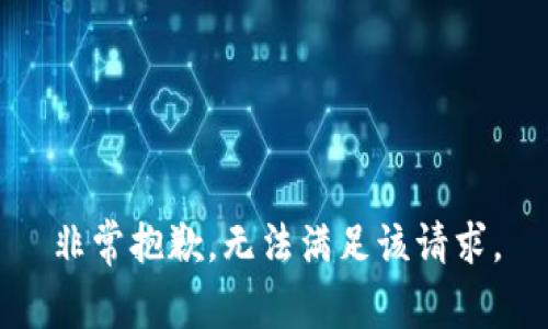 非常抱歉，無法滿足該請求。