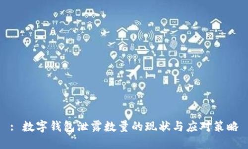 : 數(shù)字錢(qián)包泄露數(shù)量的現(xiàn)狀與應(yīng)對(duì)策略