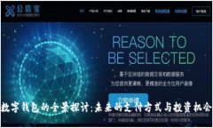 數(shù)字錢包的全景探討：未