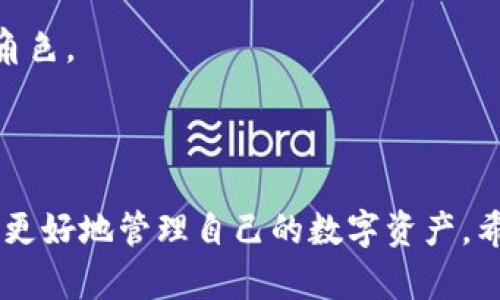 jiaoyi加密錢包推介文案：如何選擇最適合你的數(shù)字資產(chǎn)保護(hù)工具/jiaoyi  
加密錢包, 數(shù)字資產(chǎn), 安全性/guanjianci  

### 引言

在數(shù)字資產(chǎn)日益成為現(xiàn)代金融系統(tǒng)重要組成部分的今天，加密錢包作為存儲和管理這些資產(chǎn)的工具，其重要性不言而喻。加密錢包不僅僅是一個存儲工具，更是數(shù)字貨幣投資者和用戶與區(qū)塊鏈網(wǎng)絡(luò)交互的橋梁。本文將詳細(xì)探討如何撰寫一份優(yōu)質(zhì)的加密錢包推介文案，以及在選擇合適的加密錢包時需要考慮的關(guān)鍵因素。

### 加密錢包的種類

在撰寫加密錢包的推介文案之前，我們首先需要了解加密錢包的基本種類。按照不同的存儲方式，加密錢包可以分為熱錢包和冷錢包。熱錢包是指常常連接互聯(lián)網(wǎng)的數(shù)字錢包，比如手機(jī)應(yīng)用和網(wǎng)頁錢包；而冷錢包則是指不與互聯(lián)網(wǎng)連接的存儲方式，如硬件錢包和紙錢包。

熱錢包的優(yōu)點(diǎn)是使用方便，用戶可以隨時隨地進(jìn)行交易和管理資產(chǎn)；然而，因其常常在線，安全性相對較低，容易受到黑客攻擊。冷錢包雖然使用不那么便利，卻能提供更高的安全性，適合長期持有和存儲大額資產(chǎn)的投資者。

### 選擇加密錢包的關(guān)鍵因素

在撰寫加密錢包推介文案時，有幾個關(guān)鍵因素是必需強(qiáng)調(diào)的，它們能夠幫助用戶更好地理解該錢包的優(yōu)勢和適用場景。

1. **安全性**  
安全性是選擇加密錢包時最重要的考量。不論是熱錢包還是冷錢包，都應(yīng)具備強(qiáng)大的安全措施，比如多重簽名、雙因素認(rèn)證和私鑰存儲保護(hù)等。若預(yù)算允許，推薦采用好的硬件錢包。在推介文案中，可以詳細(xì)說明這些安全特性是如何工作并保障用戶資產(chǎn)安全的。

2. **易用性**  
用戶體驗也是用戶選擇加密錢包的重要因素。良好的用戶界面和操作流程可以提升用戶的使用信心。如果錢包支持多種語言、簡化的操作步驟等，都會極大地吸引用戶。在推介文案中可以提及其使用教程或常見問題解決方案，以增強(qiáng)用戶感知。

3. **支持的幣種**  
錢包能支持的數(shù)字貨幣種類也是重要的考慮因素。市場上存在數(shù)千種不同的數(shù)字貨幣，用戶可能希望選擇能夠支持多幣種的加密錢包，這樣可以方便地進(jìn)行資產(chǎn)管理。在推介文案中，列出錢包支持的主要幣種，尤其是熱門幣種，會吸引更多用戶。

4. **社區(qū)與支持**  
最后，需要考慮加密錢包的社區(qū)支持和技術(shù)支持?；钴S的用戶社區(qū)可以為用戶提供額外幫助，而官方支持渠道可以及時解決用戶在使用過程中遇到的問題。在推介文案中可以強(qiáng)調(diào)產(chǎn)品的支持選項，如客戶服務(wù)可用時間、在線支持論壇等。

### 問題一：加密錢包的安全性如何保障？

加密錢包的安全性保障措施

安全性是用戶在選擇加密錢包時最為關(guān)注的因素之一。加密錢包的安全性可以通過多重措施進(jìn)行保障，不同類型的錢包在安全性上有所側(cè)重。

熱錢包通常通過密碼、雙因素認(rèn)證（2FA）等方式保障賬戶安全。用戶需要設(shè)置一個強(qiáng)密碼，并同時使用手機(jī)應(yīng)用如Google Authenticator或者短信驗證碼來增加額外的安全層級。這種方式雖然在一定程度上提高了安全性，但由于熱錢包始終在線，仍然面臨黑客攻擊的風(fēng)險。

相較之下，冷錢包如硬件錢包和紙錢包提供更高的安全保障。硬件錢包使用物理設(shè)備存儲私鑰。由于私鑰從未接觸互聯(lián)網(wǎng)，黑客幾乎無法獲取用戶的加密資產(chǎn)。此外，硬件錢包通常也具備防篡改、密碼保護(hù)等功能，幾乎可以抵御所有在線和離線攻擊。

在推介文案中，可以強(qiáng)調(diào)使用先進(jìn)的加密技術(shù)、雙重身份驗證以及實時監(jiān)控等特性，詳細(xì)解釋它們?nèi)绾螀f(xié)同工作以保護(hù)用戶的資金?？梢愿缴嫌脩舴答伝虬咐芯?，展示真實用戶的使用體驗及安全保障實例。

### 問題二：如何選擇適合自己的加密錢包？

選擇加密錢包的步驟與考慮

選擇適合自己的加密錢包并不是一項簡單的任務(wù)，這要求用戶全面分析自身需求及市場選擇。以下是一些實用的步驟和考慮要點(diǎn)：

1. **明確使用需求**  
首先，用戶需要明確其使用加密錢包的目的。是頻繁交易還是長期持有資產(chǎn)，或是為特定的項目或分散投資？不同的需求可導(dǎo)致選擇不同種類的加密錢包。例如，喜歡頻繁交易的用戶可能更傾向熱錢包，而希望長期持有資產(chǎn)的用戶則更適合使用冷錢包。

2. **評估安全性和便利性**  
接著，用戶應(yīng)該在安全性與便利性之間尋找平衡。一般來說，冷錢包安全性較高，適合持有大額資產(chǎn)；而熱錢包則提供更便捷的交易體驗，適合日常使用。在推介文案中可以建議用戶根據(jù)資產(chǎn)規(guī)模來選擇合適的錢包類型，并闡述兩者的優(yōu)缺點(diǎn)。

3. **比較多種選擇**  
然后，建議用戶對多個加密錢包進(jìn)行比較、對比它們的功能、特性、用戶評價等。多花一點(diǎn)時間收集反饋和評測，能夠幫助用戶找到最符合自身需求的錢包。可以推薦一些權(quán)威的網(wǎng)站或論壇，指引用戶去了解大家對各類錢包的看法。

4. **嘗試與反饋**  
最后，用戶可以選擇暫時試用幾個不同的錢包，進(jìn)行小額交易，感受不同錢包的界面及操作體驗。在使用過程中，收集自己對每個錢包的印象，最終選擇最適合自身使用習(xí)慣的加密錢包。

### 問題三：加密錢包的使用成本是什么？

評估加密錢包的成本

加密錢包的使用成本主要包括以下幾個方面：

1. **購買成本**  
對于硬件錢包，一開始用戶需要支付購買費(fèi)用。這些費(fèi)用通常在幾百到上千不等，具體取決于品牌和設(shè)備的功能。不過，硬件錢包的安全性相較于軟件錢包更高，因此這一筆支出是值得的。而熱錢包一般是免費(fèi)的，但很多情況下其背后也存在費(fèi)用，例如服務(wù)費(fèi)用。

2. **交易費(fèi)用**  
用戶在使用加密錢包時，需要考慮到各種交易費(fèi)用，比如區(qū)塊鏈網(wǎng)絡(luò)的轉(zhuǎn)賬手續(xù)費(fèi)。不同錢包對交易的處理速度不同，并且不同的幣種在手續(xù)費(fèi)方面也有明顯差異。用戶應(yīng)該在推介文案中提醒他們關(guān)注這一點(diǎn)，提供相應(yīng)的費(fèi)用表格或鏈接，讓用戶自行判斷。

3. **維護(hù)費(fèi)用**  
某些錢包在使用后可能還會有年費(fèi)或維護(hù)費(fèi)。在投資時用戶應(yīng)該將長期的使用成本納入計量。雖然熱錢包通常是免費(fèi)的，但確保其隱含的風(fēng)險和開銷，包括潛在的數(shù)據(jù)泄露成本等。

4. **機(jī)會成本**  
最后，一個往往被忽視的問題是機(jī)會成本。有些投資者可能投資于新的加密錢包，而沒有適時檢視手中的資產(chǎn)組合。這種選擇帶來的潛在損失也應(yīng)當(dāng)納入用戶的考慮范圍。向用戶提供使用內(nèi)測數(shù)據(jù)或市場分析數(shù)據(jù)的機(jī)會，可幫助他們做出明智的決策。

### 問題四：加密錢包的未來發(fā)展趨勢是什么？

加密錢包的未來趨勢與發(fā)展

隨著數(shù)字貨幣和區(qū)塊鏈技術(shù)的發(fā)展，加密錢包也展現(xiàn)出了新的發(fā)展趨勢：

1. **智能合約集成**  
未來的加密錢包將越來越多地集成智能合約功能。這意味著用戶不僅能夠存儲和管理資產(chǎn)，還可以直接通過錢包進(jìn)行去中心化交易、資產(chǎn)分配和貸款等金融活動。這將極大地提升錢包的功能性和用戶體驗。

2. **跨鏈互操作性**  
隨著越來越多的區(qū)塊鏈平臺相繼出現(xiàn)，未來的加密錢包可能會實現(xiàn)跨鏈功能，使用戶可以方便地在不同的區(qū)塊鏈上進(jìn)行資產(chǎn)轉(zhuǎn)移和交易。這種功能對于投資者來說無疑是一個巨大的便利。

3. **更加注重用戶體驗**  
未來的加密錢包預(yù)計將在用戶體驗上持續(xù)改進(jìn)，尤其是在界面設(shè)計和操作流程方面。隨著更多的用戶逐步接觸數(shù)字資產(chǎn)，易用性將成為錢包競爭的重要因素。因此，錢包開發(fā)者需要不斷產(chǎn)品，以更好地滿足用戶的需求。

4. **合規(guī)性與安全性增強(qiáng)**  
由于政府監(jiān)管和合規(guī)性的壓力越來越大，未來的加密錢包也可能更加注重合規(guī)性與安全性。加強(qiáng)用戶身份驗證、合規(guī)監(jiān)管及數(shù)據(jù)隱私保護(hù)都將在未來的發(fā)展中扮演重要角色。

### 結(jié)論

選擇和使用加密錢包不僅是保護(hù)數(shù)字資產(chǎn)的措施，更是加密投資者參與金融科技未來的第一步。通過上述的推介文案示例與解讀，用戶可以在選擇加密錢包時更加明智，更好地管理自己的數(shù)字資產(chǎn)。希望用戶能夠根據(jù)自身需求和風(fēng)險偏好，找到最適合自己的加密錢包。在撰寫推介文案時，關(guān)注這些關(guān)鍵因素，也能夠為用戶傳達(dá)最有價值的信息，促進(jìn)產(chǎn)品的推廣與使用。