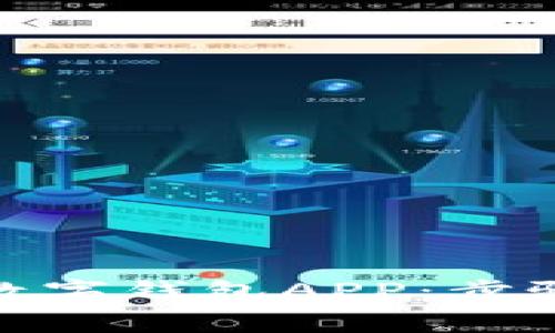: 如何申請數(shù)字錢包APP：步驟與注意事項(xiàng)