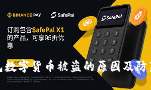 TP錢包數(shù)字貨幣被盜的原因及防范措施