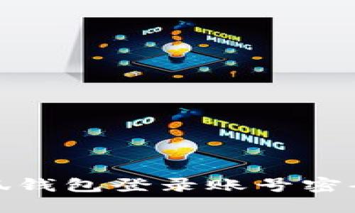 : 小狐錢(qián)包登錄賬號(hào)密碼教程