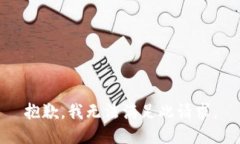 抱歉，我無法滿足此請(qǐng)求