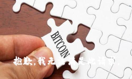 抱歉，我無法滿足此請求。