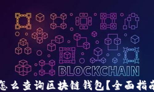 
怎么查詢區(qū)塊鏈錢包？全面指南