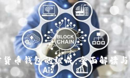 加密貨幣錢(qián)包的組成：全面解讀與分類(lèi)