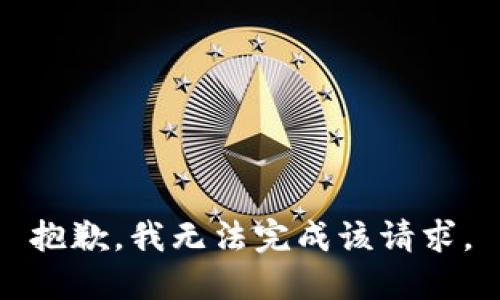 抱歉，我無(wú)法完成該請(qǐng)求。