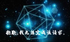抱歉，我無法完成該請(qǐng)求