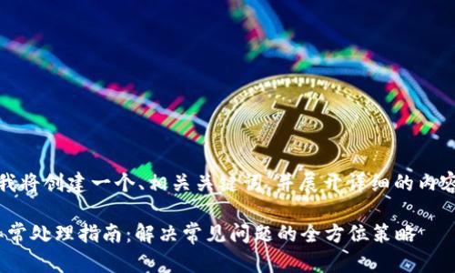 在此場(chǎng)景下，我將創(chuàng)建一個(gè)、相關(guān)關(guān)鍵詞，并展開(kāi)詳細(xì)的內(nèi)容和問(wèn)題分析。

Metamask異常處理指南：解決常見(jiàn)問(wèn)題的全方位策略