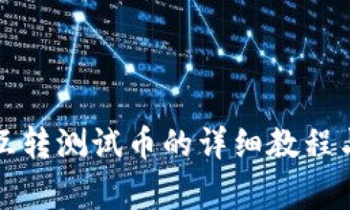 小狐錢包互轉(zhuǎn)測試幣的詳細教程與注意事項