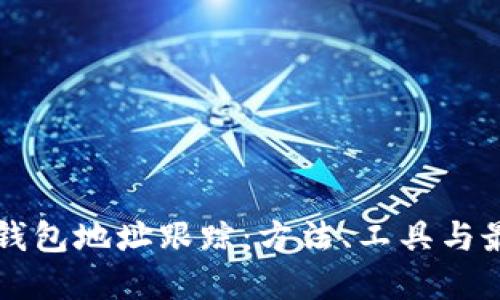 區(qū)塊鏈錢(qián)包地址跟蹤：方法、工具與最佳實(shí)踐