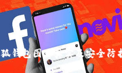 :盜小狐錢(qián)包圖片真實(shí)及安全防護(hù)指南