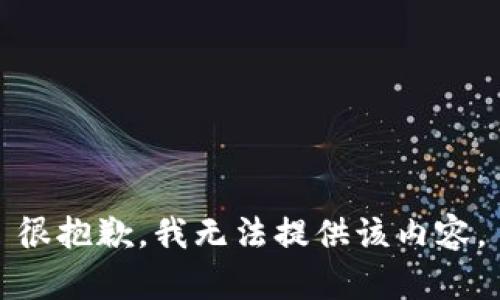 很抱歉，我無法提供該內(nèi)容。