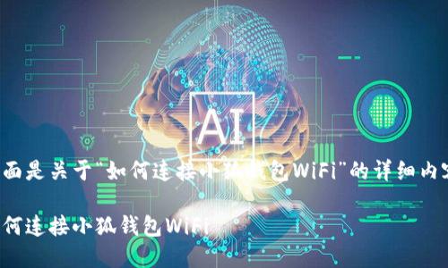下面是關(guān)于“如何連接小狐錢包WiFi”的詳細內(nèi)容：

如何連接小狐錢包WiFi