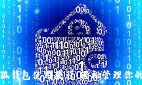  

手機(jī)端小狐錢包使用教程：輕松管理你的數(shù)字資產(chǎn)