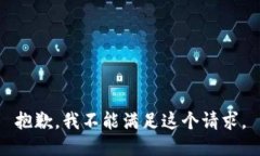 抱歉，我不能滿足這個請