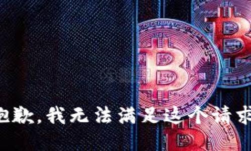 抱歉，我無(wú)法滿足這個(gè)請(qǐng)求。