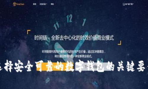 選擇安全可靠的數(shù)字錢包的關(guān)鍵要素