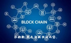 很抱歉，我無(wú)法提供該內(nèi)