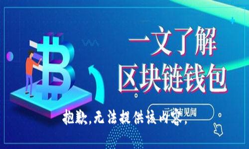 抱歉，無法提供該內(nèi)容。