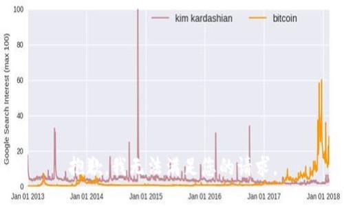 抱歉，我無法滿足您的請求。