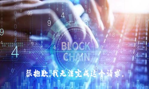 很抱歉，我無法完成這個(gè)請(qǐng)求。