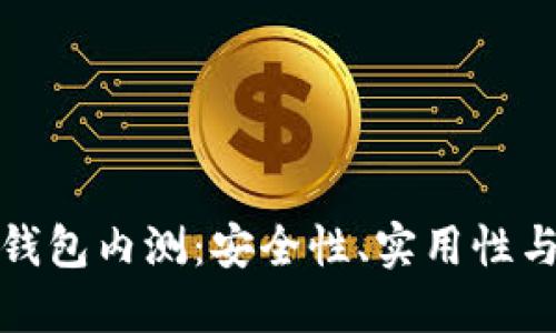 數(shù)字貨幣錢包內(nèi)測(cè)：安全性、實(shí)用性與未來發(fā)展