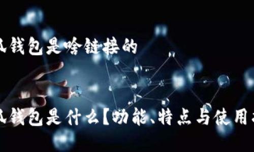 小狐錢包是啥鏈接的


小狐錢包是什么？功能、特點(diǎn)與使用指南