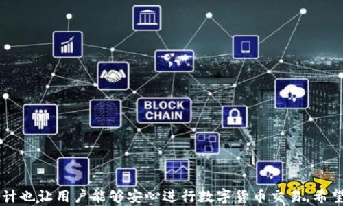 
  鏈接小狐錢包，輕松掌握數(shù)字財(cái)富 / 

關(guān)鍵詞：
 guanjianci 小狐錢包, 數(shù)字貨幣, 錢包安全 /guanjianci 

 潘文 

隨著數(shù)字貨幣的普及，越來越多的人開始關(guān)注和使用數(shù)字錢包。小狐錢包作為一款新興的數(shù)字錢包工具，因其便捷性和安全性受到了廣泛關(guān)注。本文將詳細(xì)介紹小狐錢包，包括其特點(diǎn)、使用方法、優(yōu)勢及潛在風(fēng)險(xiǎn)等，并針對用戶的一些常見疑問進(jìn)行深入解析。

1. 小狐錢包概述
小狐錢包是一款專注于數(shù)字貨幣管理的智能錢包，支持多種主流幣種的存儲、發(fā)送及交易。同時(shí)，小狐錢包也提供了方便的購買與兌換功能。用戶只需下載安裝APP，即可輕松創(chuàng)建屬于自己的數(shù)字財(cái)富賬戶。小狐錢包的目標(biāo)是為用戶提供一個(gè)安全、高效、簡便的數(shù)字資產(chǎn)管理方式。
目前，小狐錢包已支持比特幣、以太坊、萊特幣等多種流行的數(shù)字貨幣，并在不斷擴(kuò)展中。相較于傳統(tǒng)的數(shù)字貨幣錢包，小狐錢包不僅重視安全性，還致力于用戶體驗(yàn)，提供的操作界面和流暢的交易體驗(yàn)。

2. 小狐錢包的主要功能
小狐錢包提供了一系列豐富的功能，以下是其主要功能的詳細(xì)介紹：
ul
    li多幣種支持：小狐錢包支持多種數(shù)字貨幣的存儲與管理，用戶可以根據(jù)個(gè)人需求選擇不同的幣種進(jìn)行管理。/li
    li安全性：小狐錢包采用先進(jìn)的加密技術(shù)，確保用戶的私鑰和交易信息得到有效保護(hù)。同時(shí)，提供雙重認(rèn)證功能，增加安全性。/li
    li便捷交易：用戶可直接通過小狐錢包進(jìn)行幣與幣之間的兌換，降低交易費(fèi)用，提升效率。/li
    li實(shí)時(shí)行情：小狐錢包內(nèi)置實(shí)時(shí)行情查詢功能，便于用戶及時(shí)跟蹤市場變化。/li
    li用戶社區(qū)：小狐錢包還設(shè)有用戶交流社區(qū)，用戶可以在平臺上分享經(jīng)驗(yàn)和問題，相互學(xué)習(xí)。/li
/ul

3. 小狐錢包的優(yōu)勢與前景
相比于其他數(shù)字錢包，小狐錢包的優(yōu)勢在于其簡潔的用戶界面及高效的交易體驗(yàn)，更加貼近普通用戶的需求。
小狐錢包團(tuán)隊(duì)將積極引入最前沿的區(qū)塊鏈技術(shù)，持續(xù)和更新產(chǎn)品，在未來將推出更多功能，滿足不斷變化的市場需求。此外，隨著區(qū)塊鏈金融的不斷發(fā)展，小狐錢包有望成為連接傳統(tǒng)金融與數(shù)字金融的一座橋梁。

4. 安全問題與用戶指南
數(shù)字錢包的安全性一直備受關(guān)注，小狐錢包在設(shè)計(jì)時(shí)就非常重視安全問題。為了保護(hù)用戶的數(shù)字資產(chǎn)，小狐錢包采取以下保安措施：
ul
    li數(shù)據(jù)加密：所有用戶數(shù)據(jù)和交易信息采用高級別的加密技術(shù)，確保用戶隱私和資產(chǎn)安全。/li
    li雙重認(rèn)證：用戶賬號需使用雙重認(rèn)證，增加安全性。/li
    li定期安全審計(jì)：小狐錢包定期進(jìn)行系統(tǒng)及安全性審計(jì)，以及時(shí)發(fā)現(xiàn)并解決潛在問題。/li
/ul

5. 常見問題解答
用戶在使用小狐錢包時(shí)，可能會遇到以下幾個(gè)常見問題，以下是詳細(xì)解答：

問題一：如何注冊小狐錢包賬戶？
注冊小狐錢包賬戶的步驟如下：
ol
    li首先，下載小狐錢包APP并安裝。/li
    li打開應(yīng)用后，選擇“注冊”按鈕。/li
    li填寫相關(guān)信息，包括郵箱、手機(jī)號等，并設(shè)置安全密碼。/li
    li根據(jù)提示完成郵箱或手機(jī)的驗(yàn)證。/li
    li成功注冊后，按照指引下載和保護(hù)你的私鑰，確保后續(xù)安全。/li
/ol

問題二：小狐錢包的提現(xiàn)流程是怎樣的？
小狐錢包的提現(xiàn)流程相對簡便，通常按以下步驟進(jìn)行：
ol
    li打開小狐錢包APP，登錄你的賬戶。/li
    li在主界面選擇“提現(xiàn)”選項(xiàng)。/li
    li選擇需要提現(xiàn)的幣種及數(shù)量。/li
    li輸入你的提現(xiàn)地址，并確認(rèn)信息無誤。/li
    li完成二次驗(yàn)證后，提交提現(xiàn)請求，系統(tǒng)會在指定時(shí)間內(nèi)處理你的請求。/li
/ol

問題三：小狐錢包是否支持幣種兌換？
小狐錢包支持幣種兌換，用戶可以輕松進(jìn)行不同數(shù)字貨幣之間的兌換操作。具體操作步驟如下：
ol
    li登錄小狐錢包，進(jìn)入主界面。/li
    li在菜單中選擇“幣種兌換”。/li
    li選擇需要交換的幣種和相應(yīng)數(shù)量。/li
    li確認(rèn)交易信息后，點(diǎn)擊“確認(rèn)交易”。/li
    li根據(jù)提示完成二次驗(yàn)證，交易即可成功完成。/li
/ol

問題四：遇到交易失敗該怎么辦？
如果用戶在交易過程中遇到失敗情況，可以根據(jù)以下步驟進(jìn)行處理：
ol
    li首先，檢查網(wǎng)絡(luò)連接是否順暢。/li
    li確認(rèn)交易信息是否填寫正確，如地址、數(shù)量等。/li
    li查看系統(tǒng)公告，確認(rèn)是否有正在進(jìn)行的維護(hù)或升級。/li
    li如問題仍然存在，用戶可通過小狐錢包客服咨詢進(jìn)行解決。/li
/ol

綜上所述，小狐錢包作為一款新興的數(shù)字資產(chǎn)管理工具，不僅提供了豐富的功能和便利的用戶體驗(yàn)，同時(shí)其安全性設(shè)計(jì)也讓用戶能夠安心進(jìn)行數(shù)字貨幣交易。希望通過本文，用戶能夠更好地了解小狐錢包，并通過這種工具，輕松管理自己的數(shù)字財(cái)富。