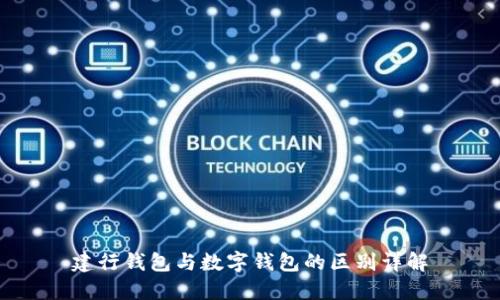 建行錢包與數(shù)字錢包的區(qū)別詳解