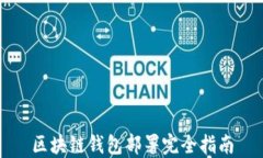 區(qū)塊鏈錢(qián)包部署完全指南