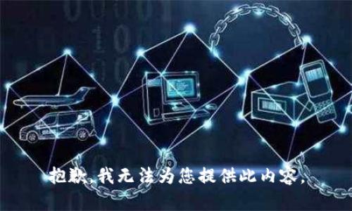 抱歉，我無法為您提供此內(nèi)容。