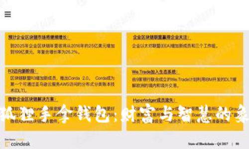 金狐貍手拿錢包：財富與智慧的象征