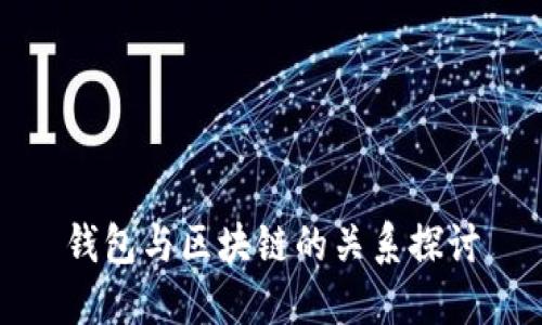 錢(qián)包與區(qū)塊鏈的關(guān)系探討