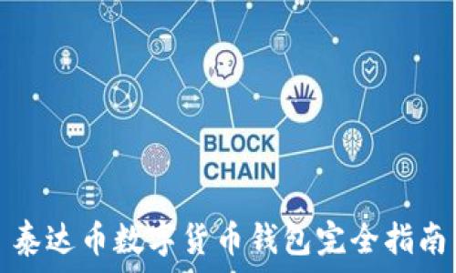    
泰達幣數(shù)字貨幣錢包完全指南