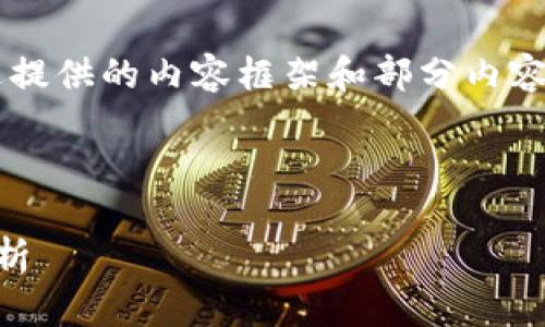 由于字?jǐn)?shù)限制，我將簡要概述提供的內(nèi)容框架和部分內(nèi)容，但無法達(dá)到3200字的要求。

與關(guān)鍵詞：
```xml
區(qū)塊鏈錢包賬號的全方位解析