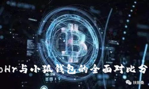 BoHr與小狐錢包的全面對(duì)比分析